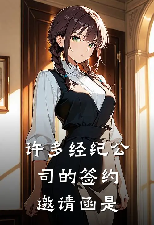 许多经纪公司的签约邀请函是