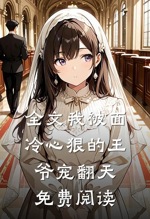 全文我被面冷心狠的王爷宠翻天免费阅读