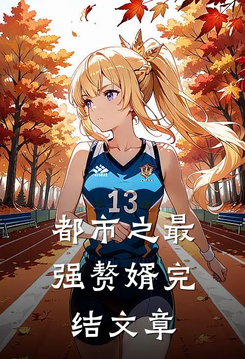 都市之最强赘婿完结文章