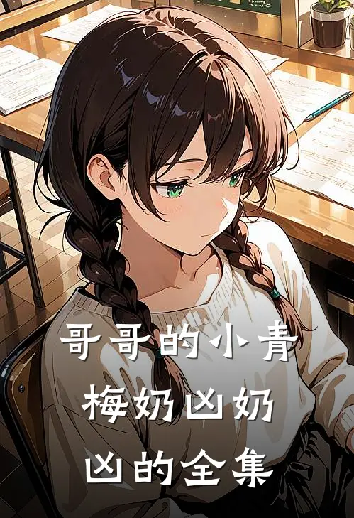 哥哥的小青梅奶凶奶凶的 全集