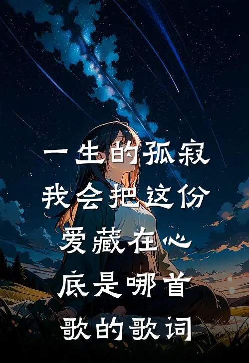 一生的孤寂 我会把这份爱藏在心底 是哪首歌的歌词