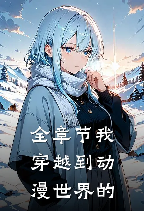 全章节我穿越到动漫世界的