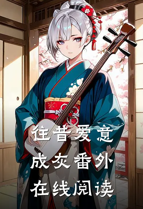往昔爱意成灰番外在线阅读