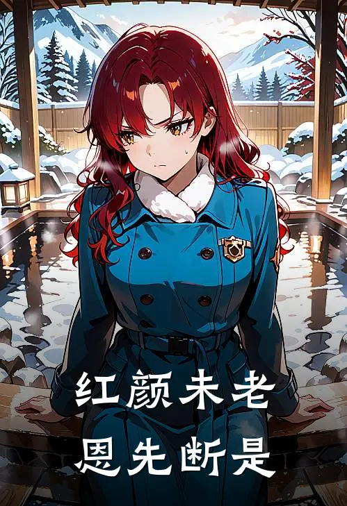 红颜未老恩先断是