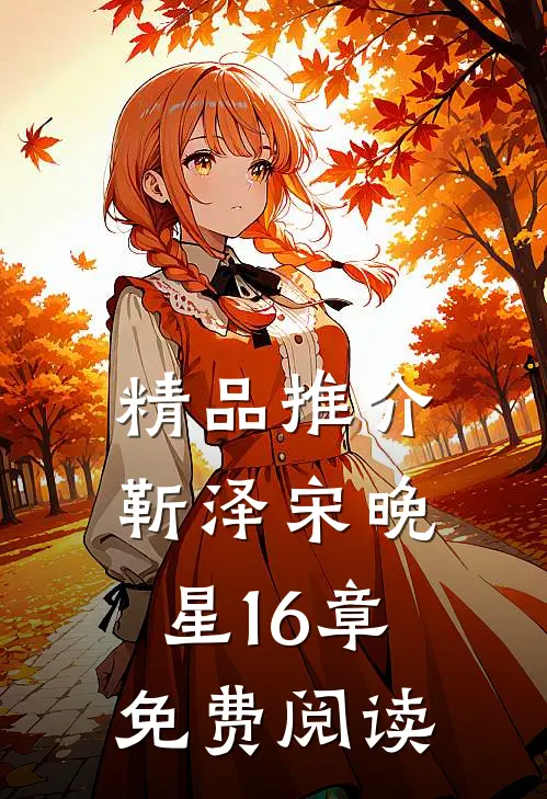 精品推介靳泽宋晚星16章免费阅读