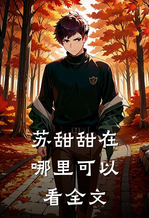 苏甜甜在哪里可以看全文