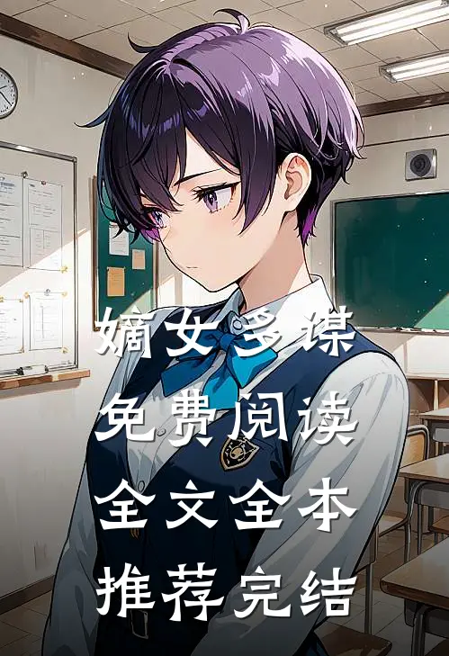 嫡女多谋免费阅读全文全本推荐完结