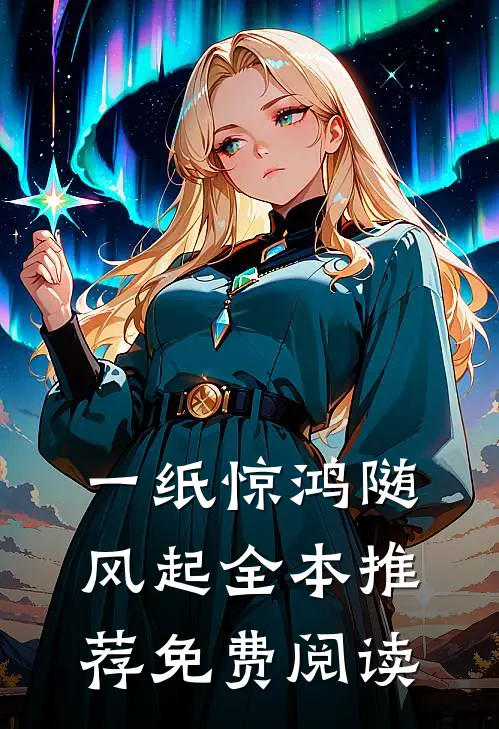 一纸惊鸿随风起全本推荐免费阅读