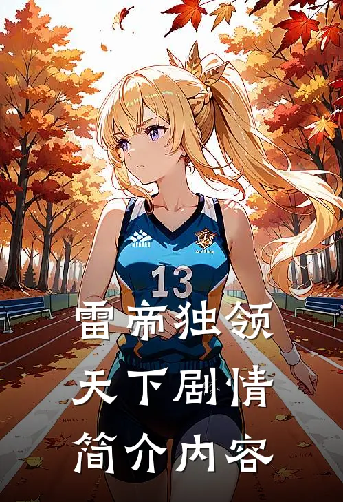雷帝独领天下剧情简介内容