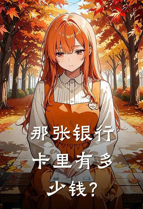 那张银行卡里有多少钱?