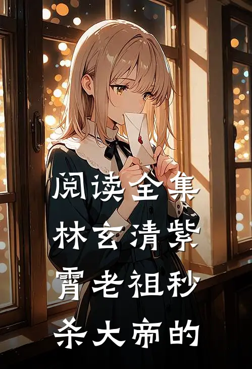 阅读全集林玄清紫霄老祖秒杀大帝的