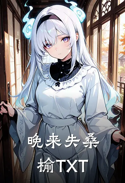 晚来失桑榆TXT