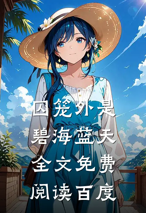囚笼外是碧海蓝天全文免费阅读百度