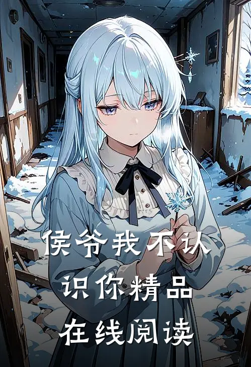 侯爷我不认识你精品在线阅读