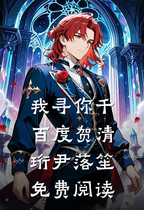 我寻你千百度贺清珩尹落笙免费阅读
