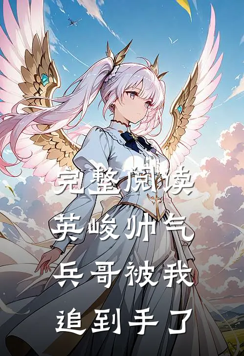 完整阅读英峻帅气兵哥被我追到手了