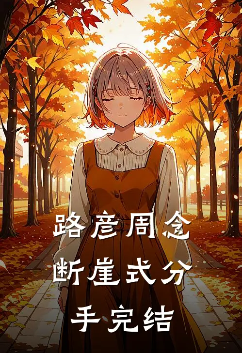 路彦周念断崖式分手完结