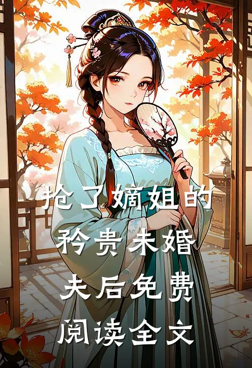 抢了嫡姐的矜贵未婚夫后免费阅读全文