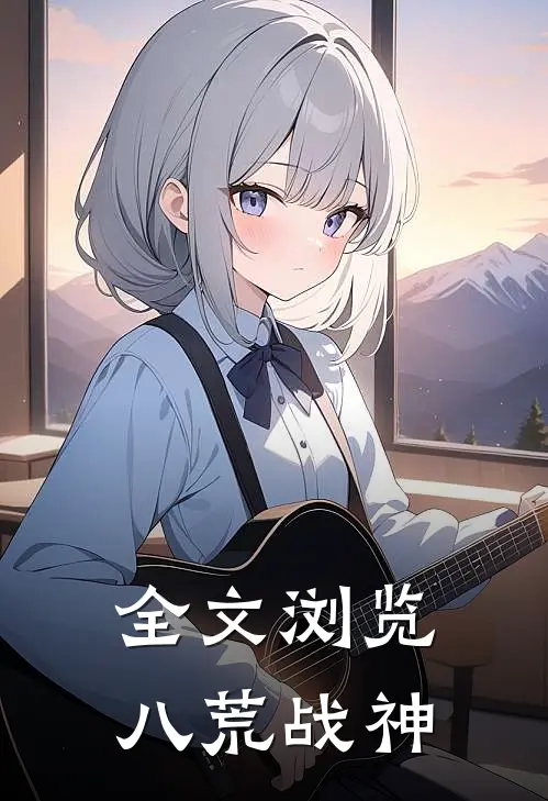 全文浏览八荒战神