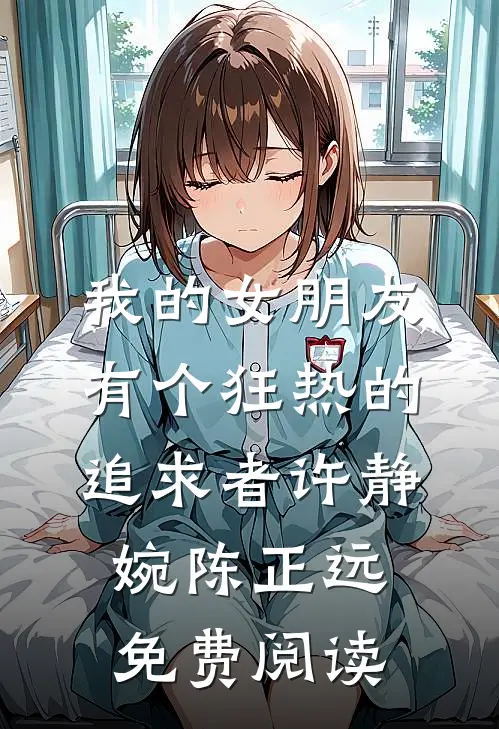 我的女朋友有个狂热的追求者许静婉陈正远免费阅读
