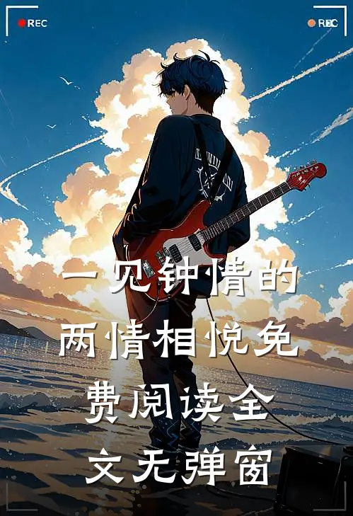 一见钟情的两情相悦免费阅读全文无弹窗