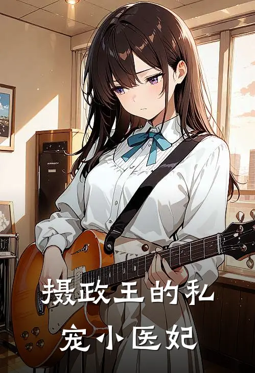 摄政王的私宠小医妃