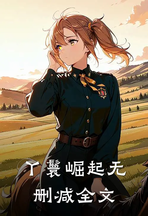 丫鬟崛起无删减全文