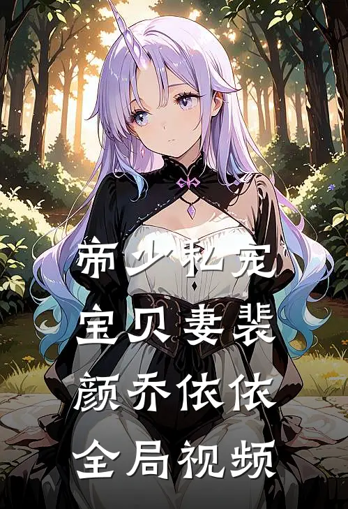 帝少私宠宝贝妻裴颜乔依依全局视频