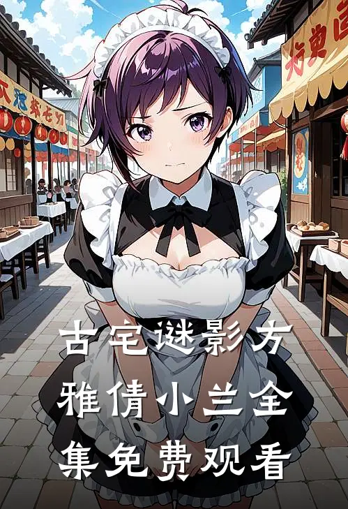 古宅谜影方雅倩小兰 全集免费观看