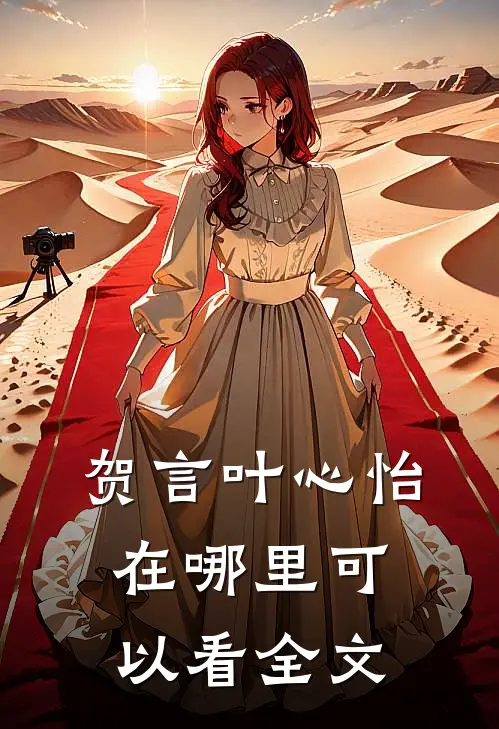贺言叶心怡在哪里可以看全文
