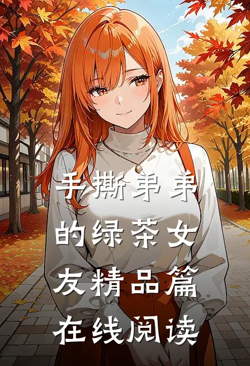 手撕弟弟的绿茶女友精品篇在线阅读