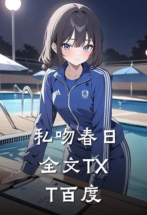 私吻春日全文TXT百度
