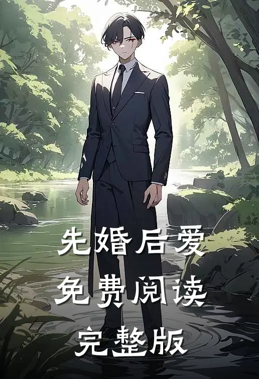 先婚后爱免费阅读完整版