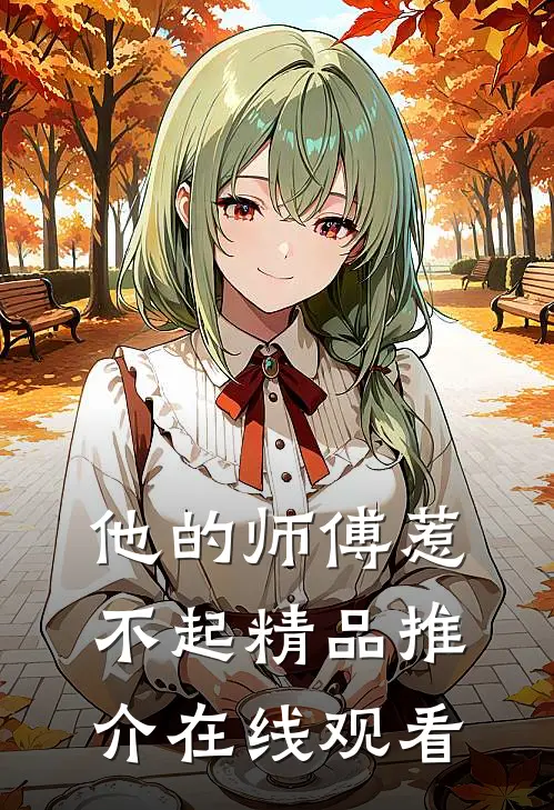 他的师傅惹不起精品推介在线观看