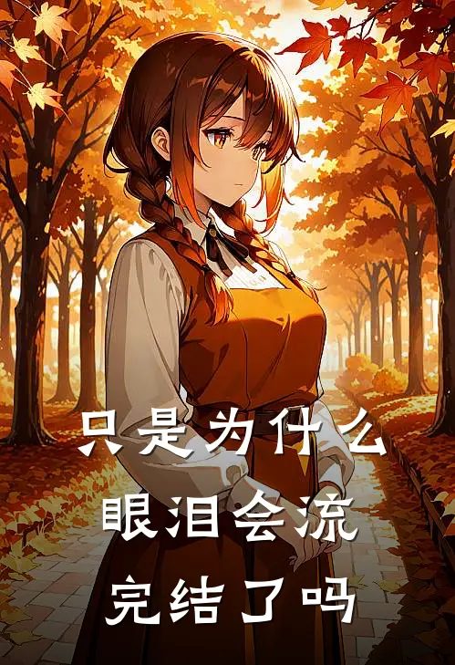 只是为什么，眼泪会流完结了吗