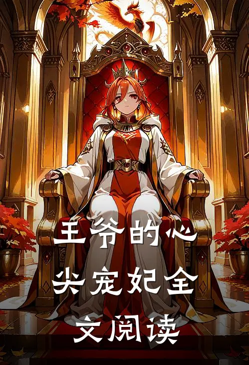 王爷的心尖宠妃全文阅读