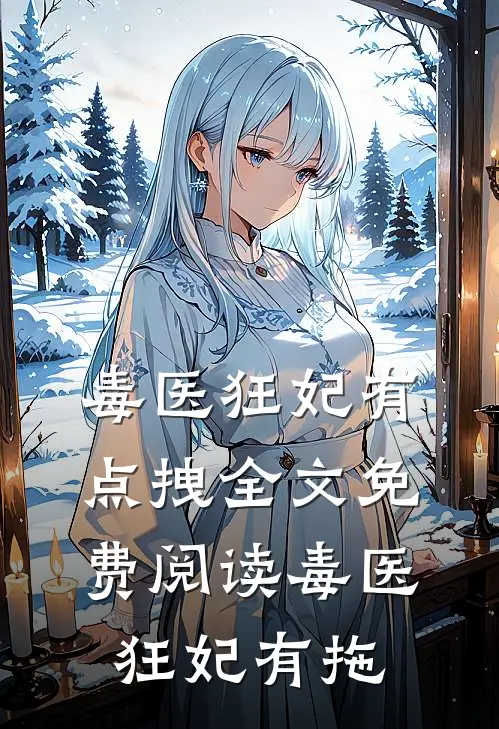 毒医狂妃有点拽全文免费阅读毒医狂妃有拖
