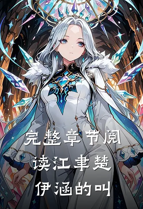完整章节阅读江聿楚伊涵的叫