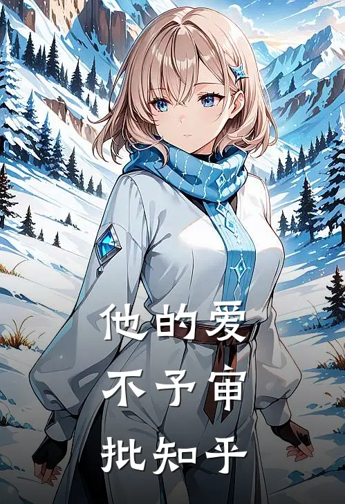 他的爱，不予审批知乎