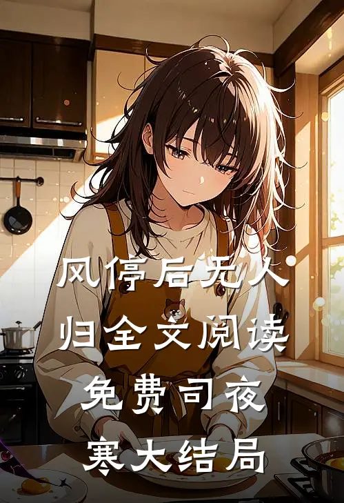 风停后无人归全文阅读免费司夜寒大结局