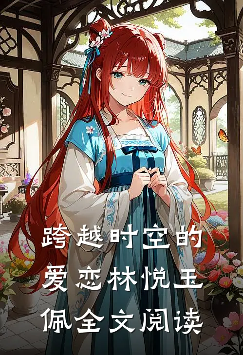 跨越时空的爱恋林悦玉佩全文阅读