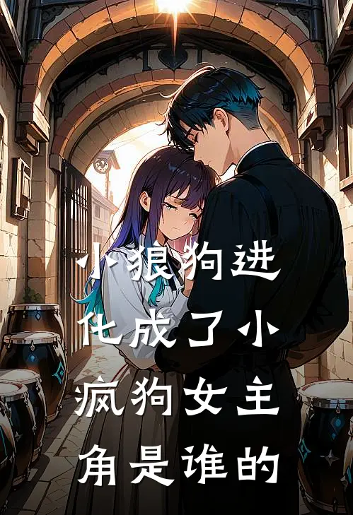 小狼狗进化成了小疯狗女主角是谁的