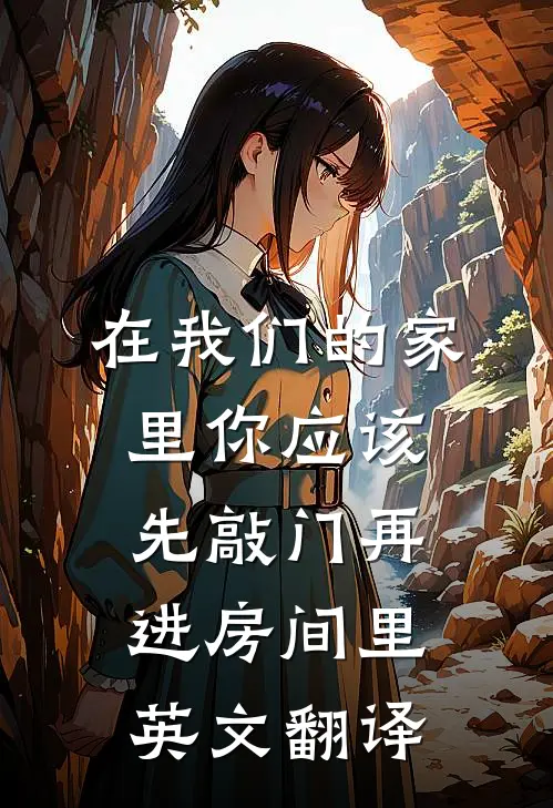 在我们的家里你应该先敲门再进房间里英文翻译