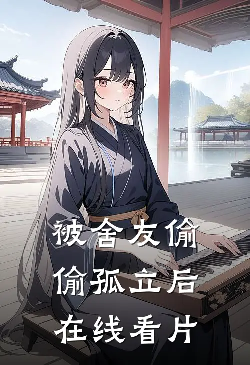 被舍友偷偷孤立后在线看片