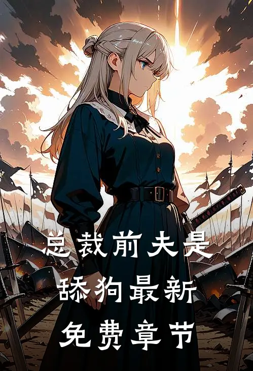 总裁前夫是舔狗最新免费章节