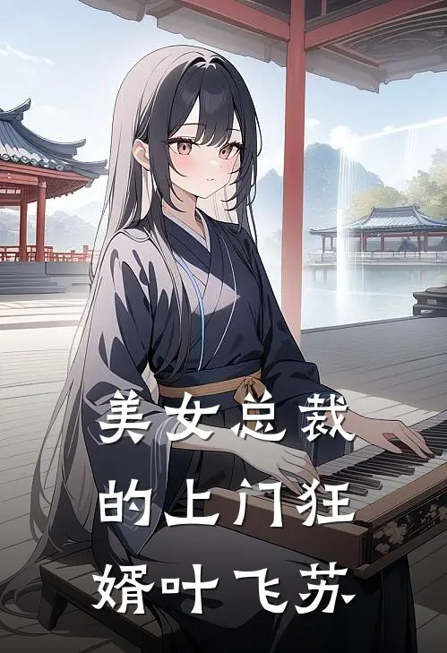 美女总裁的上门狂婿叶飞苏