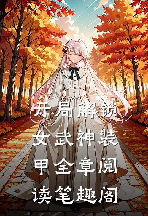 开局解锁女武神装甲全章阅读笔趣阁