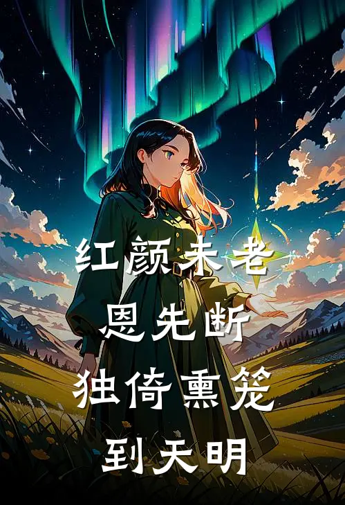 红颜未老恩先断,独倚熏笼到天明