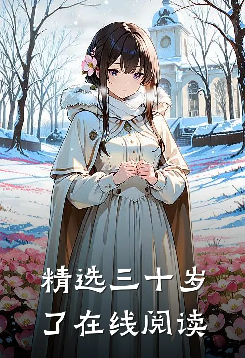 精选三十岁了在线阅读