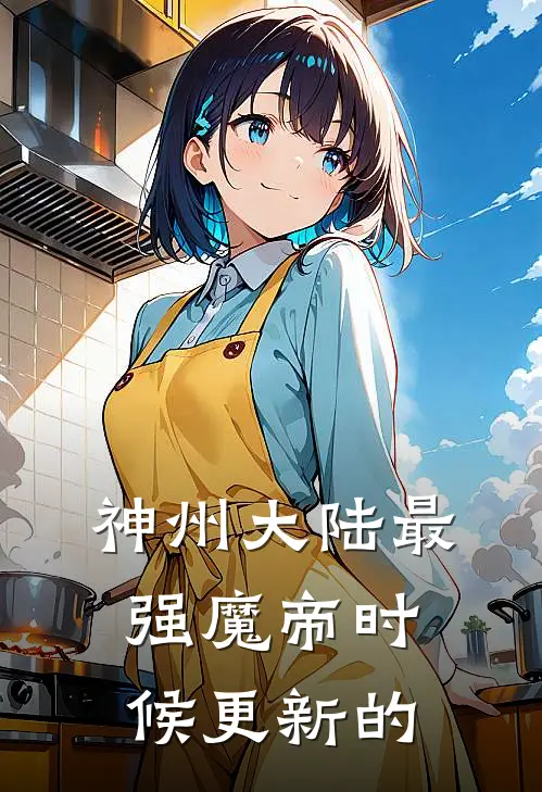 神州大陆最强魔帝时候更新的